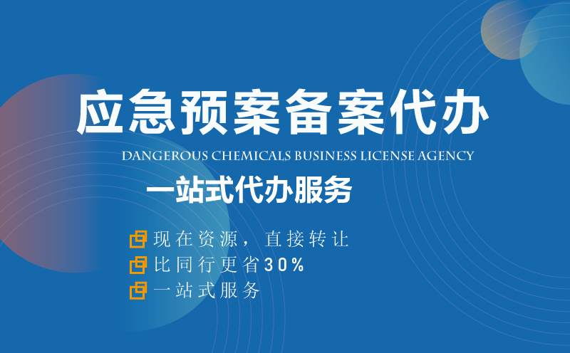 應(yīng)急預案備案代辦